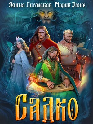 cover image of Садко